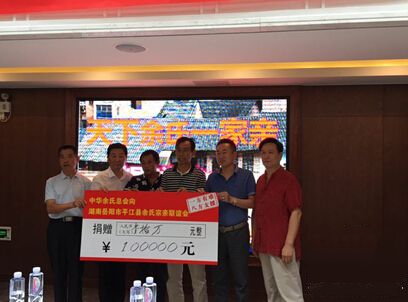 宗親動態丨中華余氏宗親總向湖南省平江縣災區余氏宗親捐款