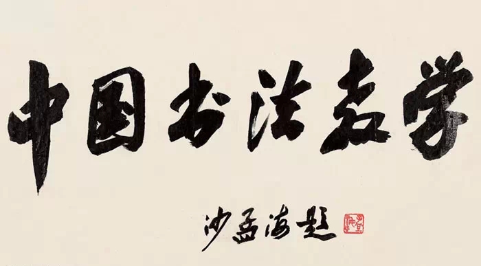 嚴謹認真的沙孟海先生