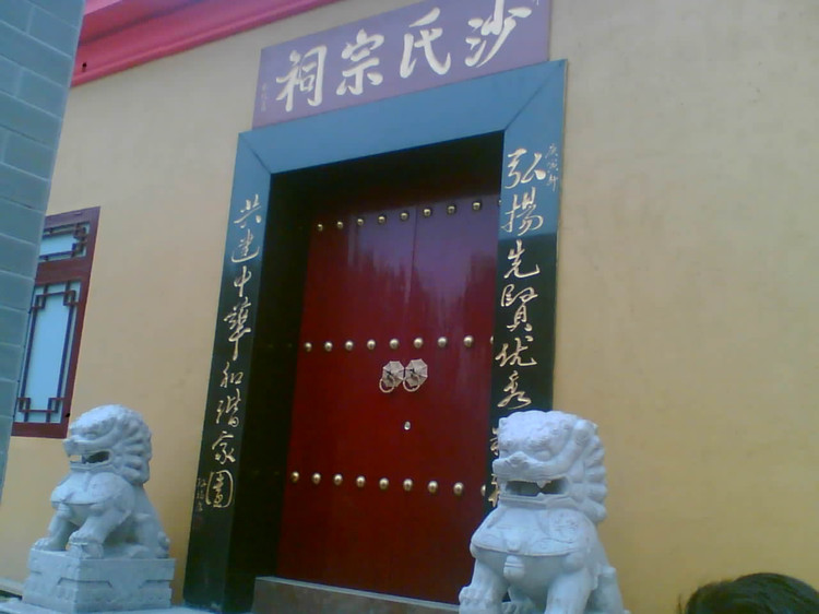 世襲將軍的暨陽沙氏
