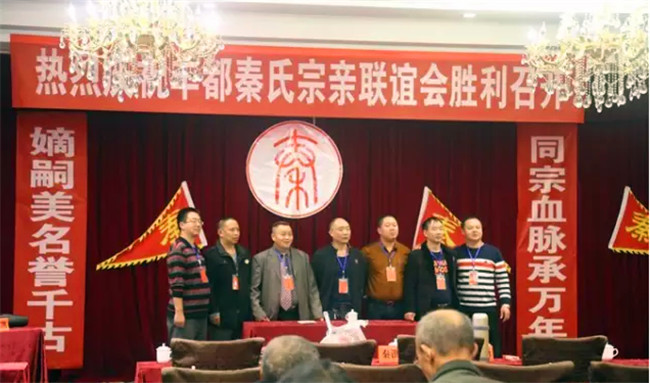 家譜國際丨熱烈祝賀秦氏宗親會聯誼會勝利召開！