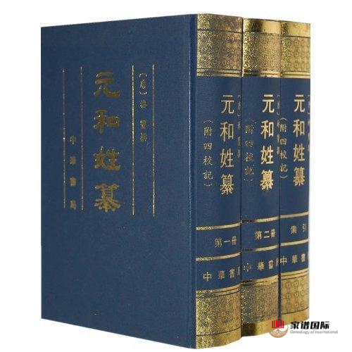 元和姓纂