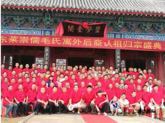 恭喜！300名毛氏宗親聚集山東認祖歸宗！