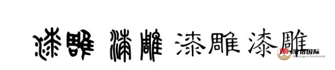 漆雕姓起源