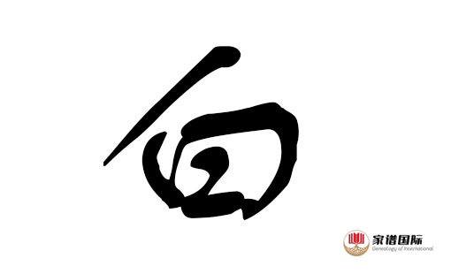 修家譜續(xù)家譜