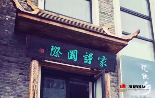 認(rèn)親胡氏宗親如何尋根問(wèn)祖，家譜國(guó)際告訴你