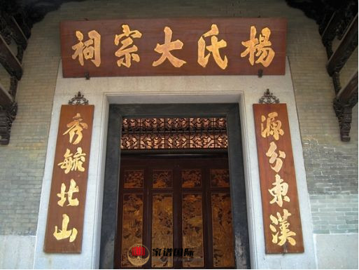楊氏大宗祠