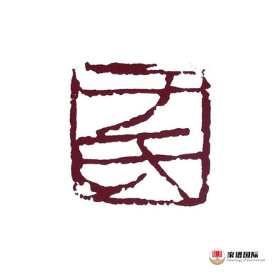 家譜修譜祠堂