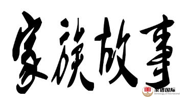 修譜續譜修家譜國際