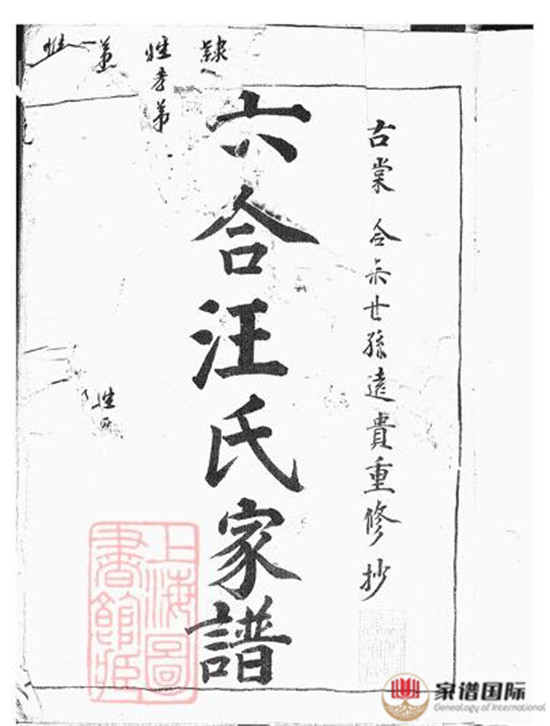 六合汪氏家譜: 六卷