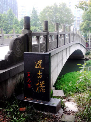 道古橋的由來