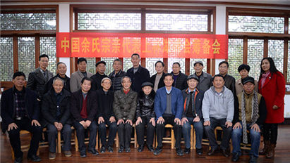 宗親動態|中國余氏宗親代表上林湖峰會籌備會在慈溪橋頭鎮召開
