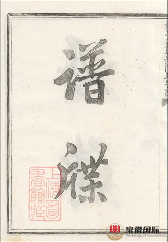 剡北德政鄉(xiāng)陳氏家譜: 不分卷：[剡縣]