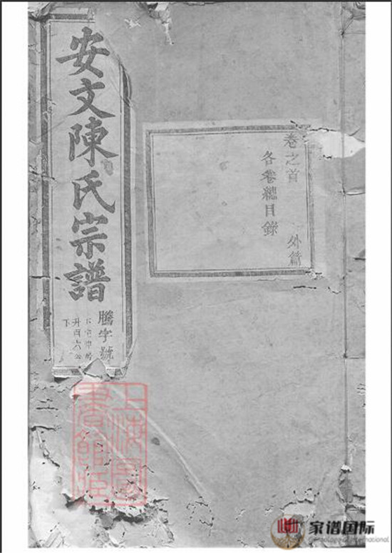 安文陳氏宗譜: 外篇二十二卷，內篇五十五卷，首一卷：[東陽]