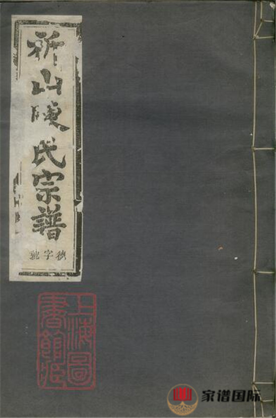 上虞祈山陳氏宗譜: 十二卷