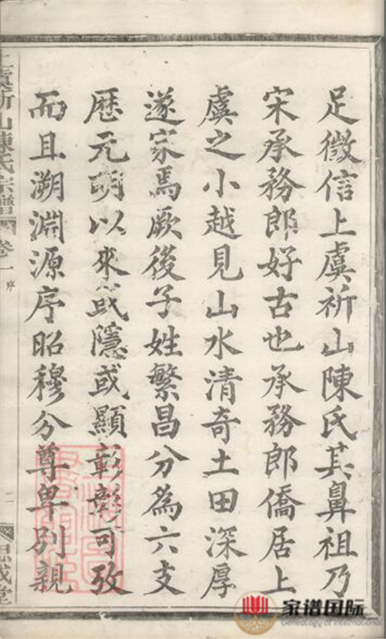 上虞祈山陳氏宗譜: 十二卷