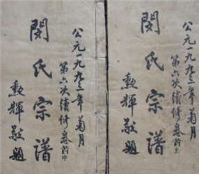 隴西閔氏宗譜第六次續修