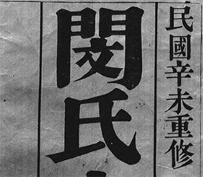閔氏宗譜: 世德堂